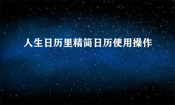 人生日历里精简日历使用操作