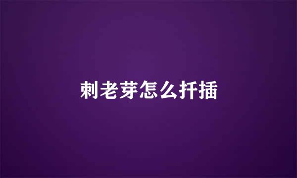 刺老芽怎么扦插