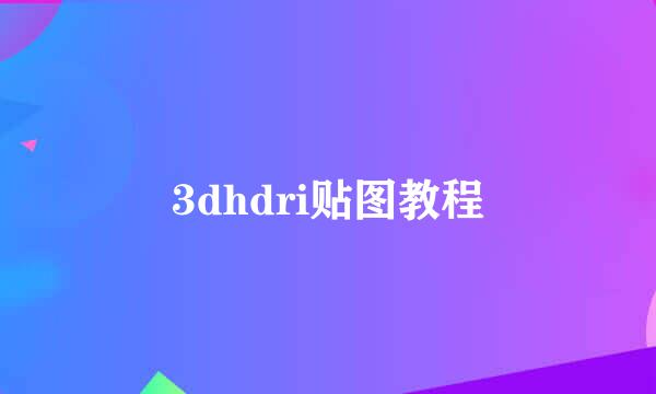 3dhdri贴图教程