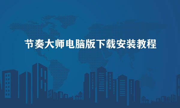 节奏大师电脑版下载安装教程