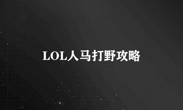 LOL人马打野攻略