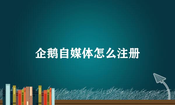 企鹅自媒体怎么注册