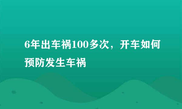 6年出车祸100多次，开车如何预防发生车祸