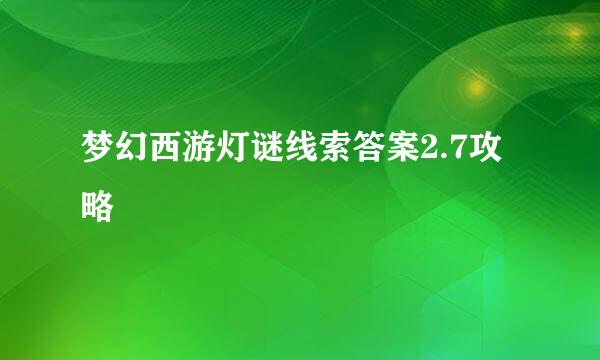 梦幻西游灯谜线索答案2.7攻略