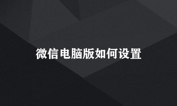 微信电脑版如何设置