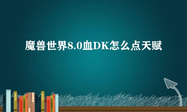 魔兽世界8.0血DK怎么点天赋