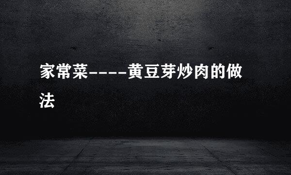 家常菜----黄豆芽炒肉的做法
