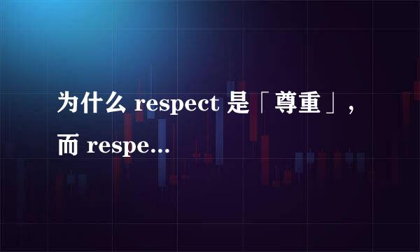 为什么 respect 是「尊重」，而 respective 会变成「各自的」的意思呢