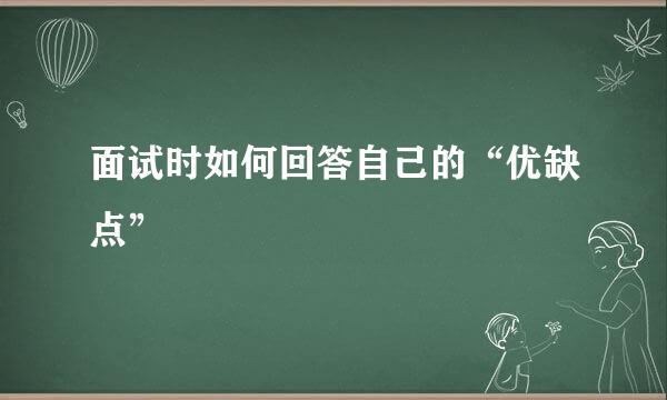 面试时如何回答自己的“优缺点”