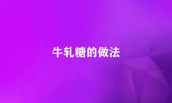 牛轧糖的做法
