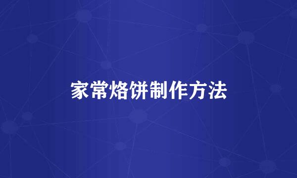 家常烙饼制作方法