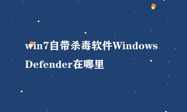 win7自带杀毒软件WindowsDefender在哪里