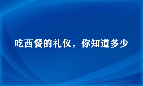 吃西餐的礼仪，你知道多少