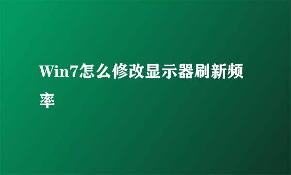 Win7怎么修改显示器刷新频率