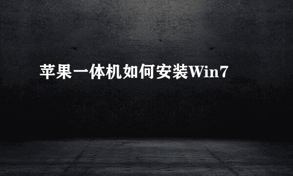 苹果一体机如何安装Win7