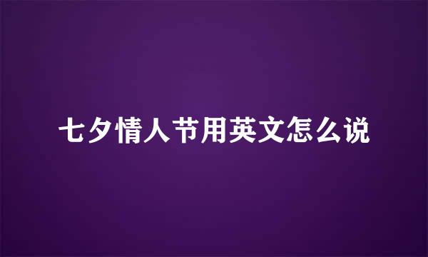 七夕情人节用英文怎么说