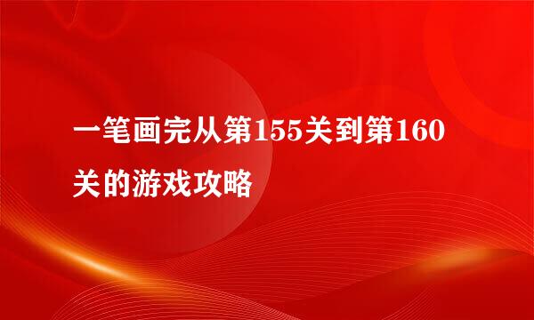 一笔画完从第155关到第160关的游戏攻略
