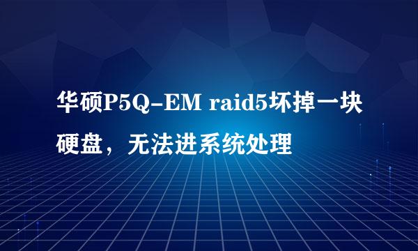 华硕P5Q-EM raid5坏掉一块硬盘，无法进系统处理