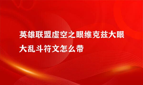 英雄联盟虚空之眼维克兹大眼大乱斗符文怎么带