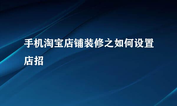 手机淘宝店铺装修之如何设置店招