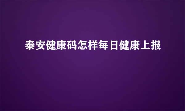 泰安健康码怎样每日健康上报
