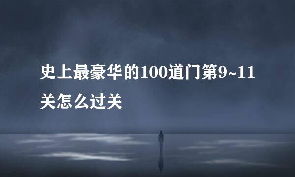 史上最豪华的100道门第9~11关怎么过关