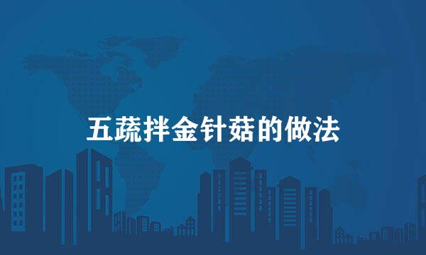 五蔬拌金针菇的做法