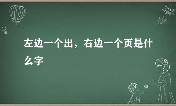左边一个出，右边一个页是什么字