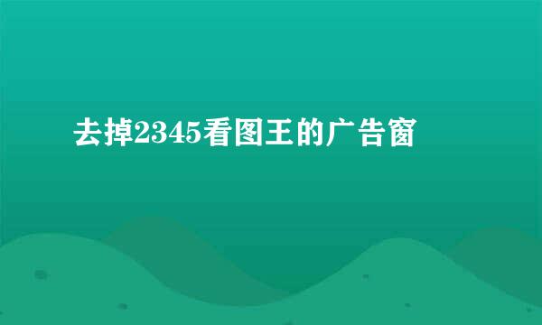 去掉2345看图王的广告窗