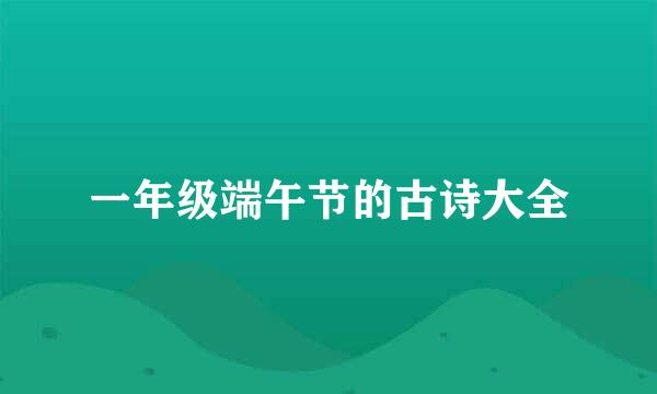 一年级端午节的古诗大全