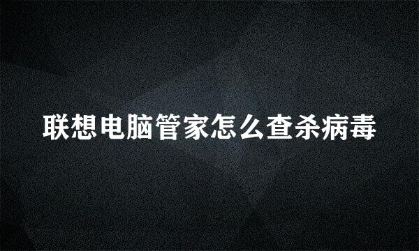联想电脑管家怎么查杀病毒