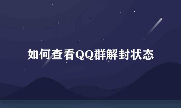 如何查看QQ群解封状态