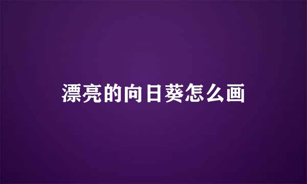 漂亮的向日葵怎么画