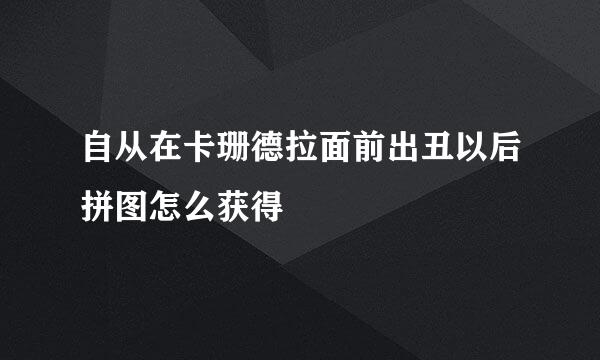 自从在卡珊德拉面前出丑以后拼图怎么获得