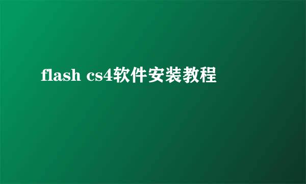flash cs4软件安装教程