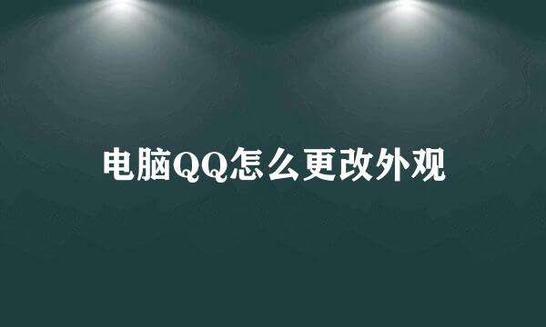 电脑QQ怎么更改外观