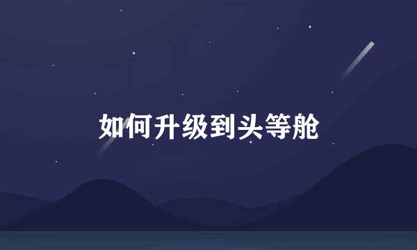 如何升级到头等舱