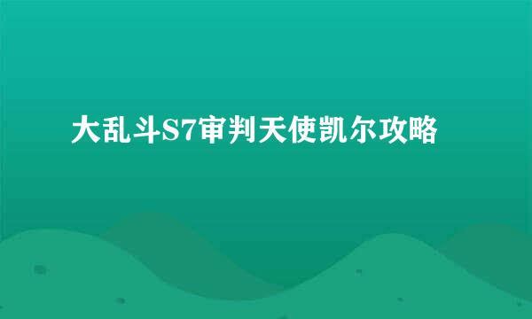 大乱斗S7审判天使凯尔攻略
