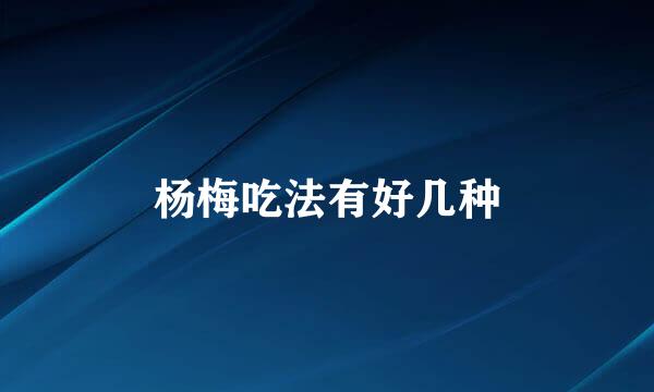 杨梅吃法有好几种