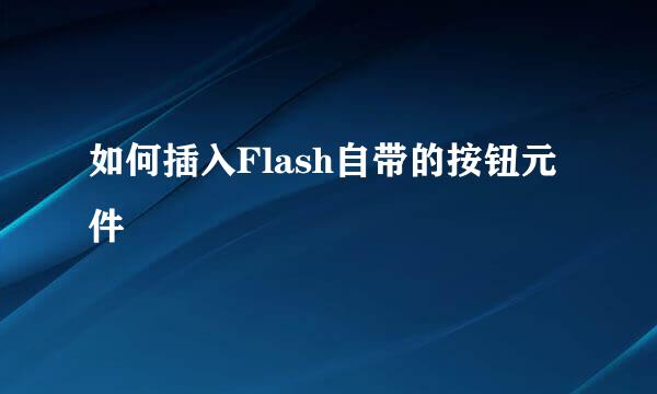 如何插入Flash自带的按钮元件