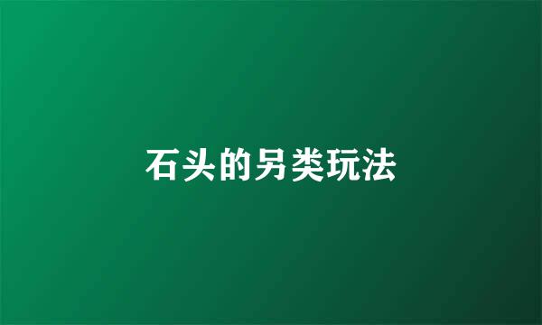 石头的另类玩法