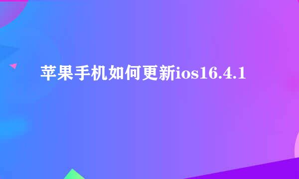 苹果手机如何更新ios16.4.1
