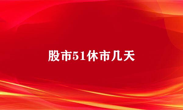 股市51休市几天