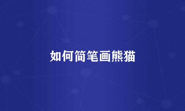 如何简笔画熊猫