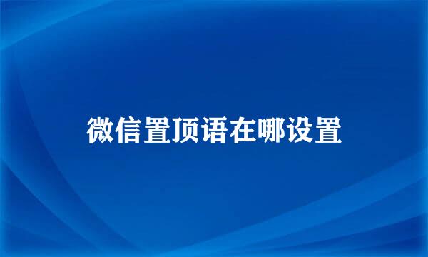 微信置顶语在哪设置