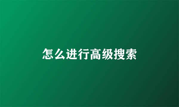 怎么进行高级搜索
