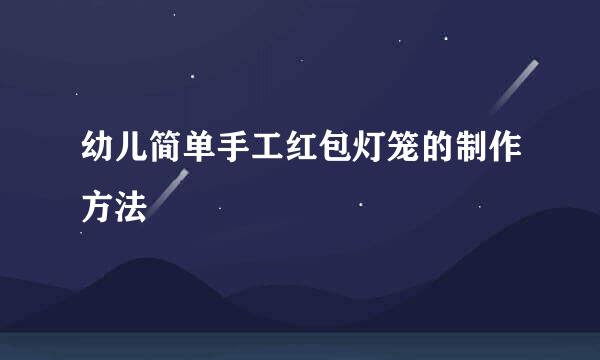 幼儿简单手工红包灯笼的制作方法
