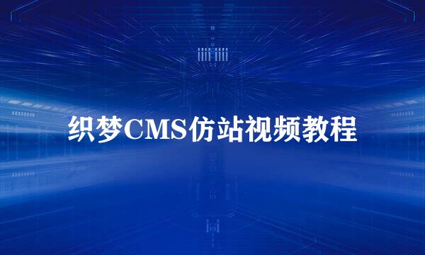 织梦CMS仿站视频教程