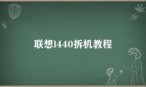 联想l440拆机教程