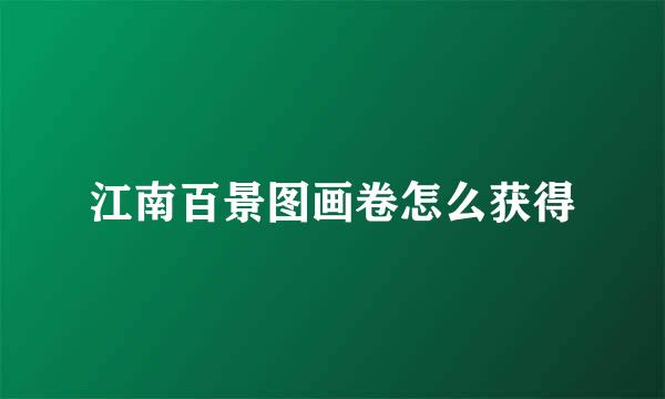 江南百景图画卷怎么获得
